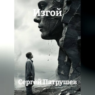 Обложка книги «Изгой»