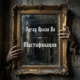 Обложка книги «Мистификация»