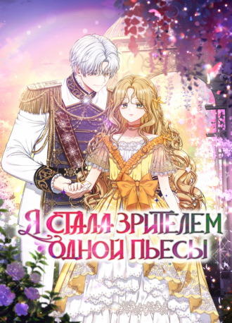 Обложка книги «Я стала зрителем одной пьесы. Глава 4»