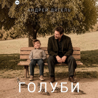 Обложка книги «Голуби»