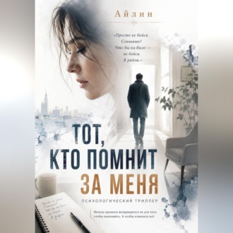 Обложка книги «Тот, кто помнит за меня»