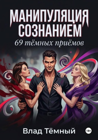 Обложка книги «Манипуляция сознанием. 69 тёмных приёмов»