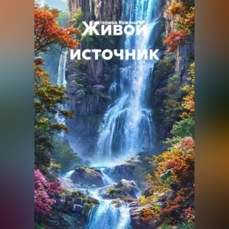 Обложка книги «Живой источник»