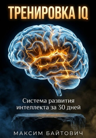 Обложка книги «Тренировка IQ. Система развития интеллекта за 30 дней»