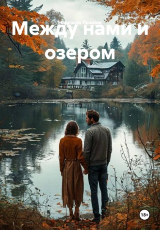 Обложка книги «Между нами и озером»