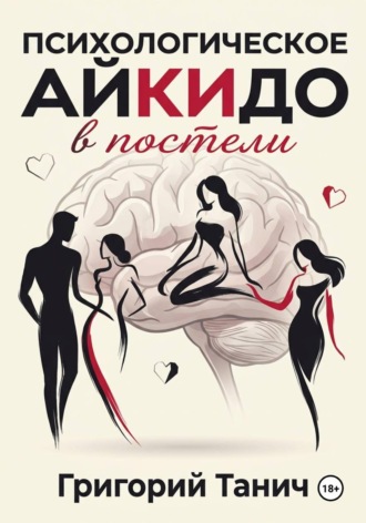 Обложка книги «Психологическое айкидо в постели»