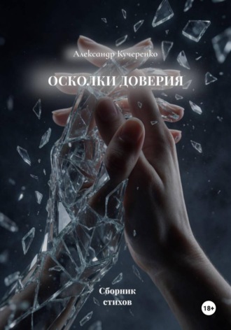 Обложка книги «Осколки доверия»