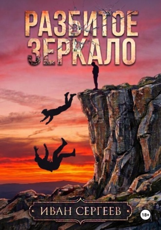 Обложка книги «Разбитое зеркало»