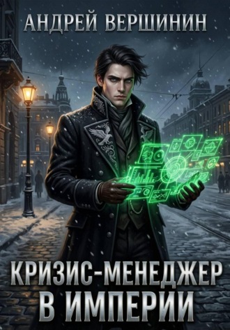 Обложка книги «Кризис-менеджер в Империи. Том 1: Нулевой баланс»