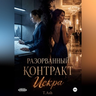 Обложка книги «Разорванный контракт: Искра»