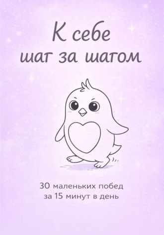Обложка книги «К себе шаг за шагом»