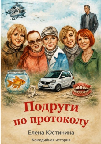 Обложка книги «Подруги по протоколу»