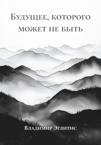 Обложка книги «Будущее, которого может не быть»