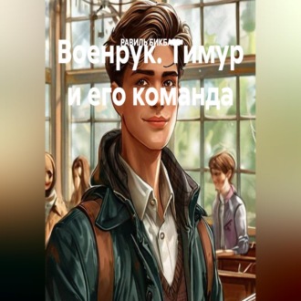 Обложка книги «Военрук. Тимур и его команда»