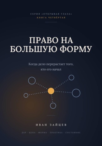 Обложка книги «Право на большую форму»