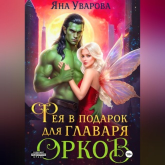Обложка книги «Фея в подарок для главаря орков»