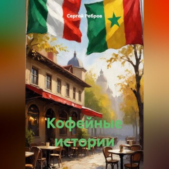 Обложка книги «Кофейные истории»