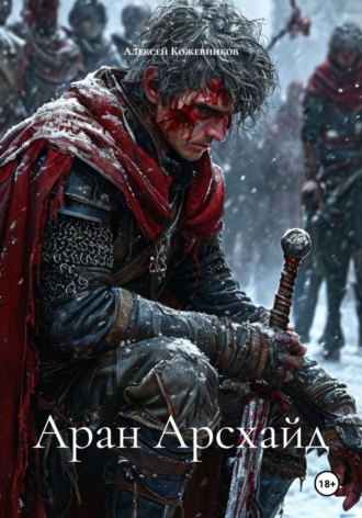 Обложка книги «Аран Арсхайд»