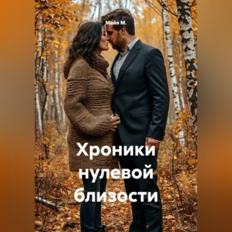 Обложка книги «Хроники нулевой близости»