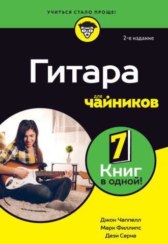 Обложка книги «Гитара для чайников»