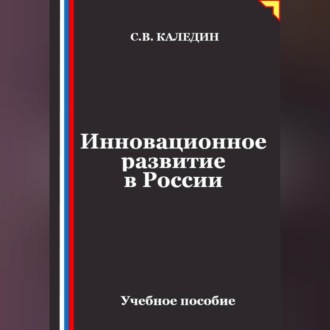 Обложка книги «Инновационное развитие в России»