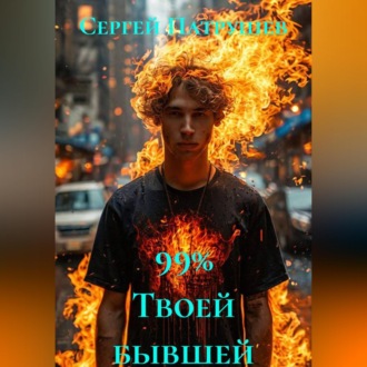 Обложка книги «99% Твоей бывшей»