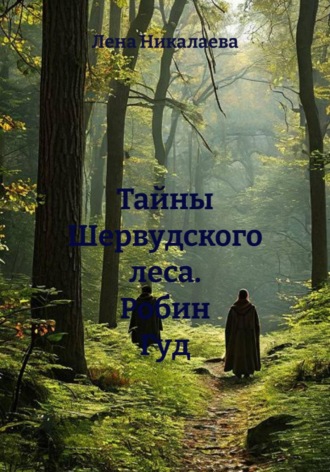 Обложка книги «Тайны Шервудского леса. Робин Гуд»