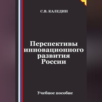 Обложка книги «Перспективы инновационного развития России»