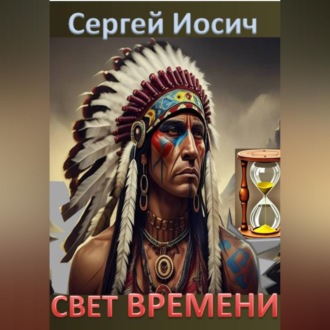 Обложка книги «СВЕТ ВРЕМЕНИ»