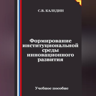 Обложка книги «Формирование институциональной среды инновационного развития»