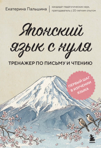 Обложка книги «Японский язык с нуля. Тренажер по письму и чтению»