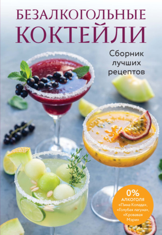 Обложка книги «Безалкогольные коктейли. Сборник лучших рецептов»