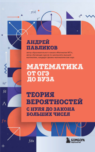 Обложка книги «Математика от ОГЭ до вуза. Теория вероятностей с нуля до закона больших чисел»
