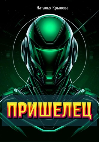 Обложка книги «Пришелец»