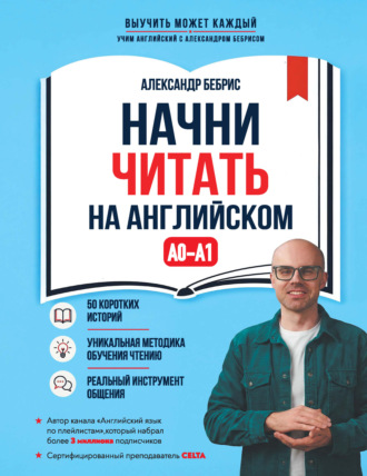 Обложка книги «Начни читать на английском. A0-A1»