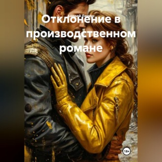 Обложка книги «Отклонение в производственном романе»