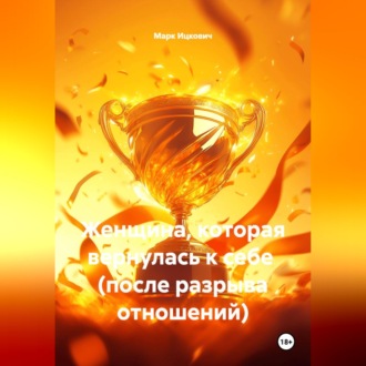 Обложка книги «Женщина, которая вернулась к себе (после разрыва отношений)»