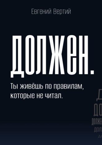 Обложка книги «Должен. Ты живёшь по правилам, которые не читал»