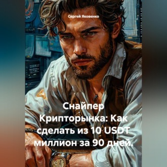 Обложка книги «Снайпер Крипторынка: Как сделать из 10 USDT миллион за 90 дней.»