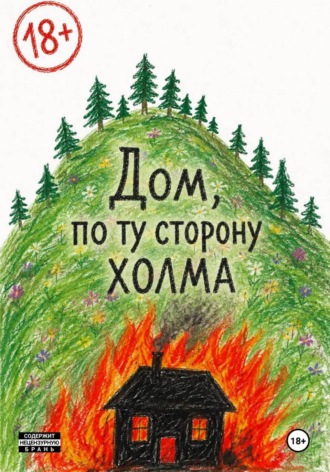 Обложка книги «Дом, по ту сторону холма»