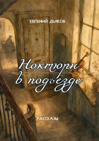 Обложка книги «Ноктюрн в подъезде»
