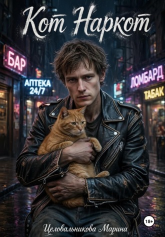 Обложка книги «Кот наркот»