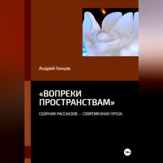 Обложка книги ««Вопреки пространствам»»