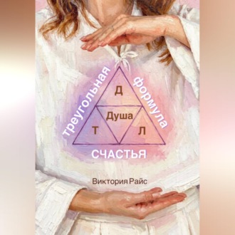 Обложка книги «Треугольная формула счастья»