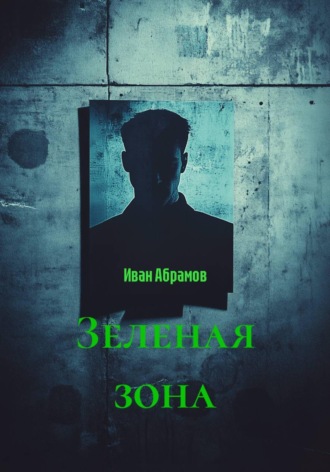 Обложка книги «Зеленая зона»