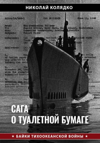 Обложка книги «Сага о туалетной бумаге»