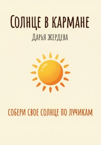 Обложка книги «Солнце в кармане»