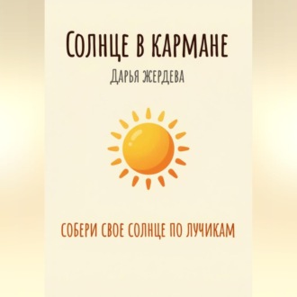 Обложка книги «Солнце в кармане»