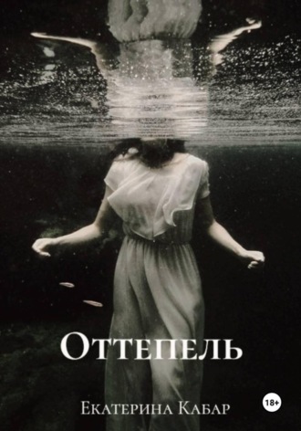 Обложка книги «Оттепель»