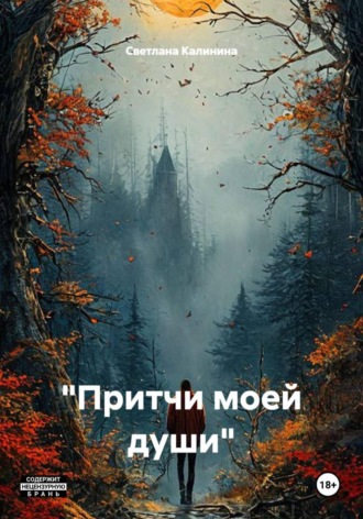 Обложка книги «"Притчи моей души"»